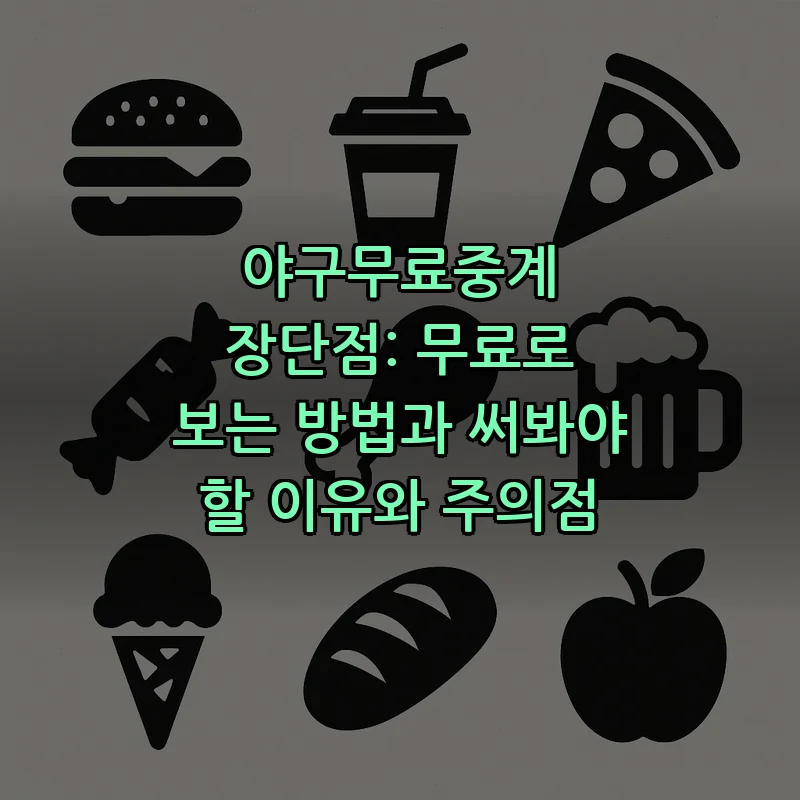 야구 무료 중계의 모든 것: 합법성과 안전성을 고려한 선택