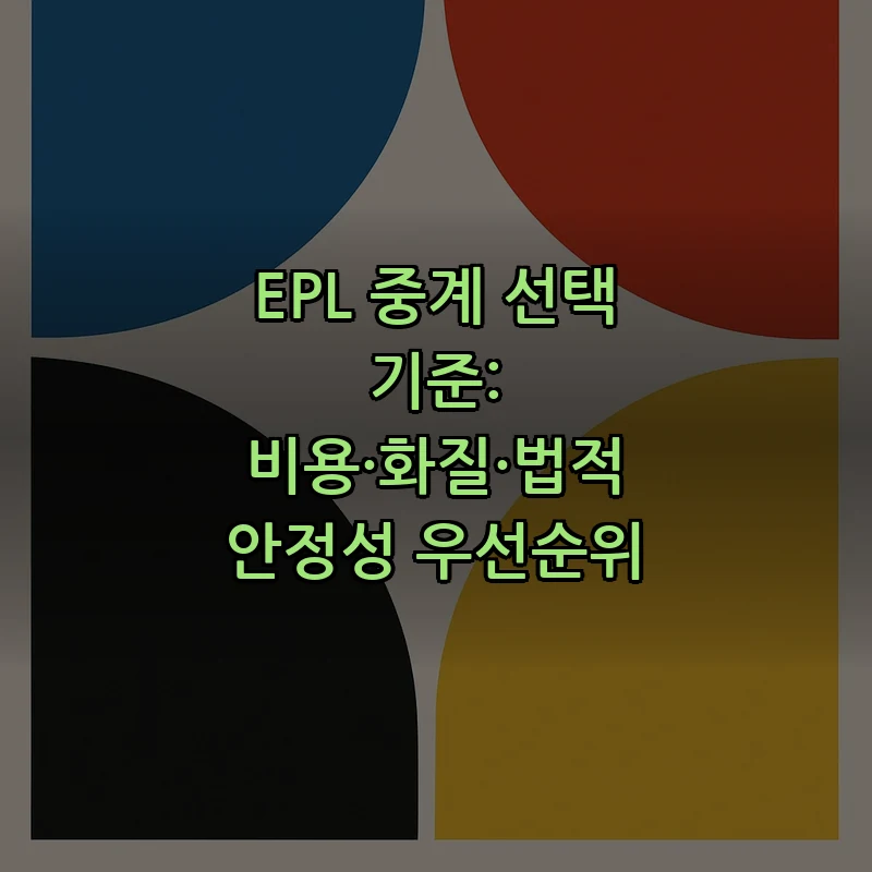 EPL 중계 선택 기준: 비용·화질·법적 안정성 우선순위