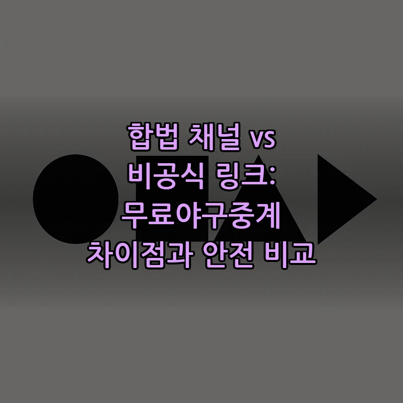 무료야구중계 완벽 가이드: 합법 채널과 비공식 링크 분석