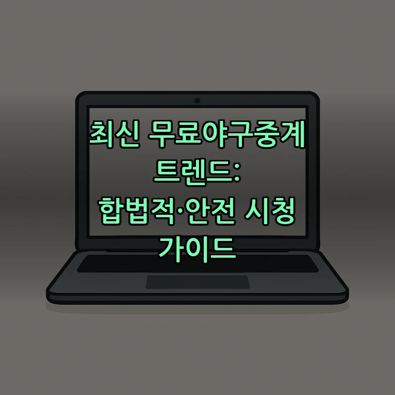 최신 무료야구중계 트렌드: 합법적·안전 시청 가이드 커버 이미지