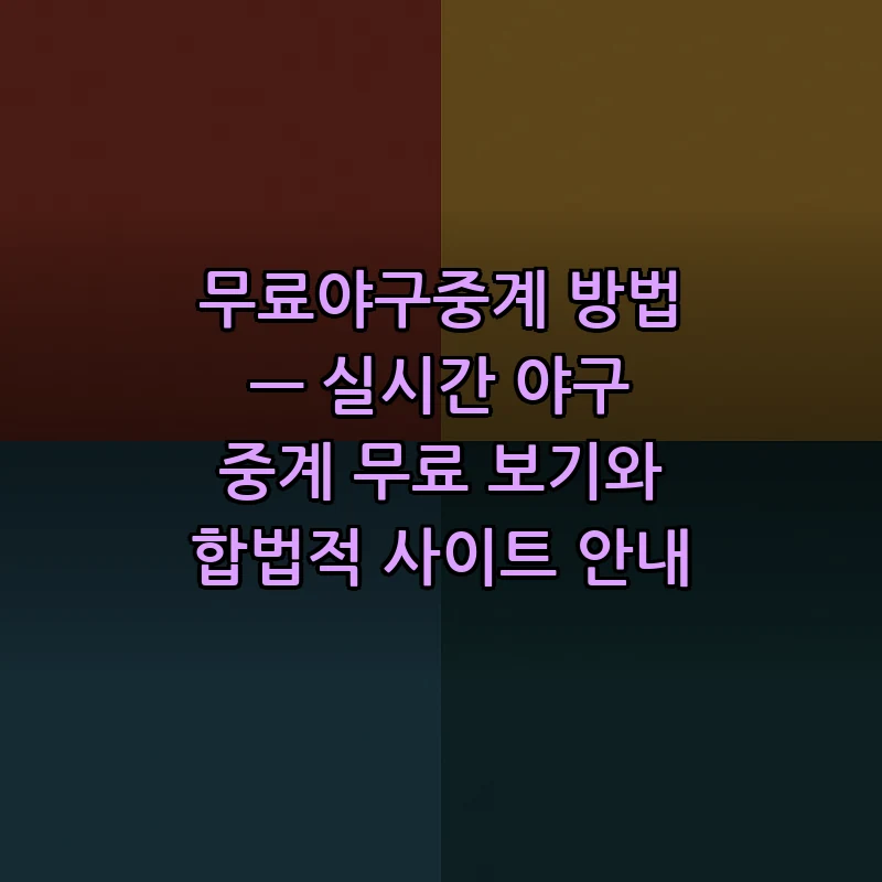 무료야구중계 방법 — 합법적인 실시간 시청 안내
