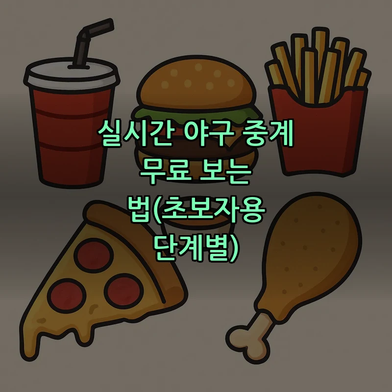 실시간 야구 중계 무료 보는 법(초보자용 단계별)