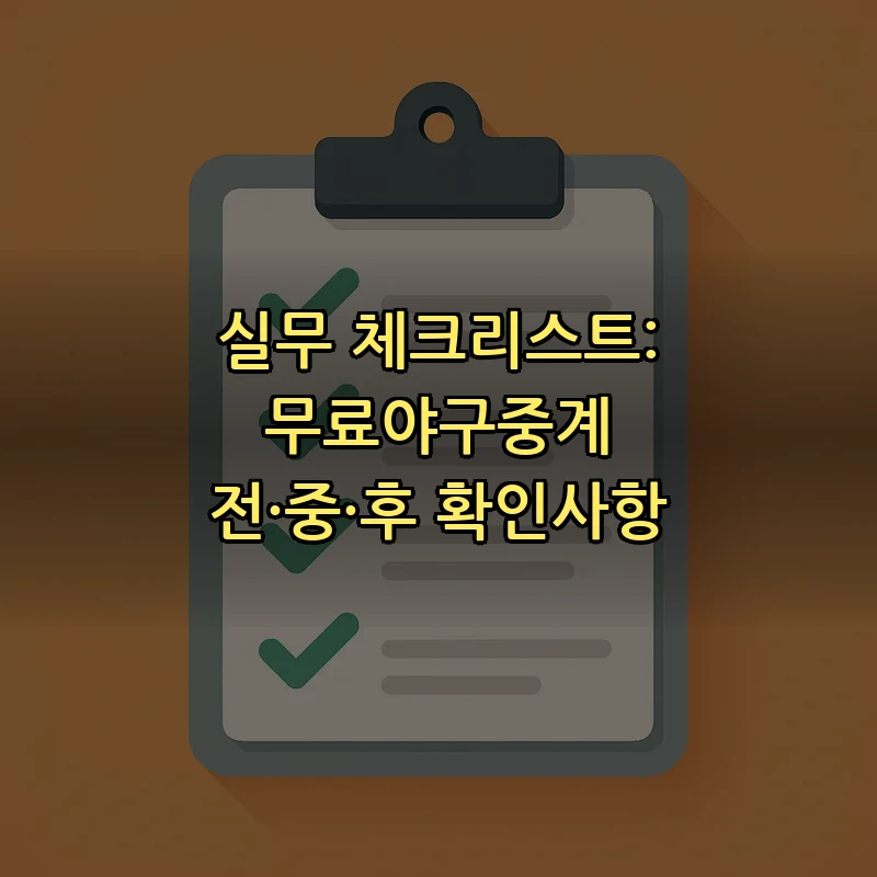 실무 체크리스트: 무료야구중계 전·중·후 확인사항