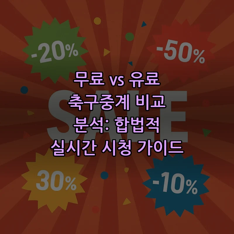 축구중계 비교: 무료와 유료의 차이와 선택 가이드