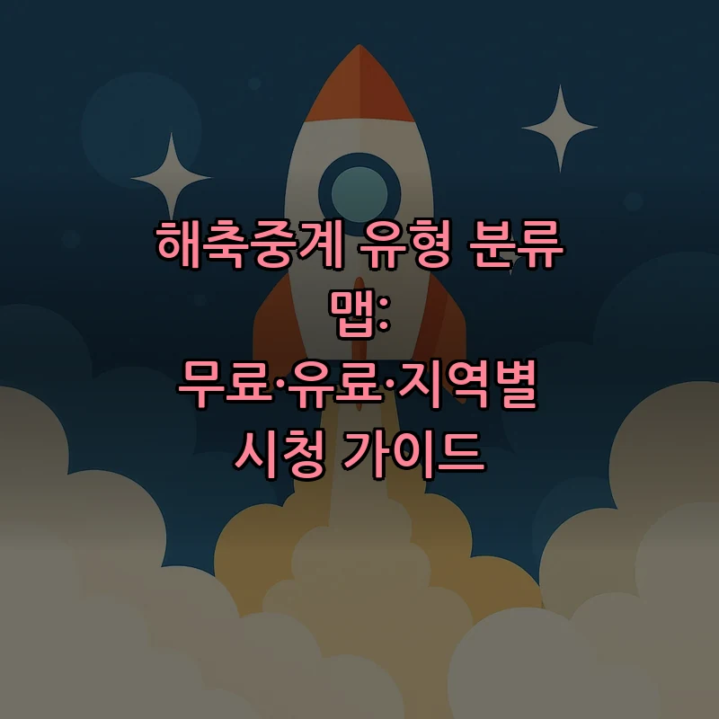 해축중계 유형: 무료·유료·지역별 시청 가이드