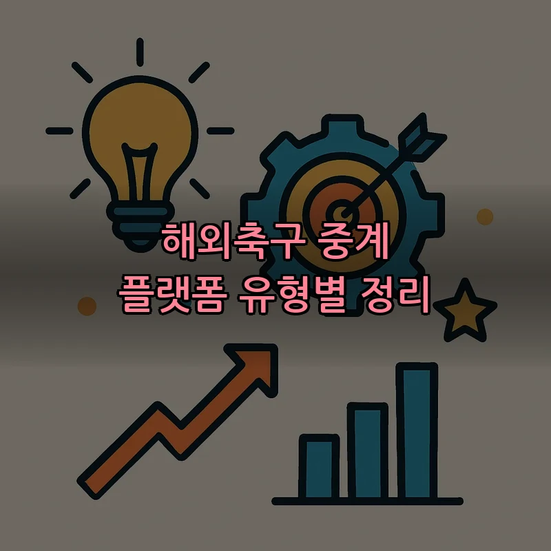 해외축구 중계 플랫폼 유형별 정리