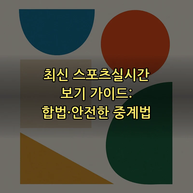 스포츠 실시간 시청하는 법: 초보자 가이드