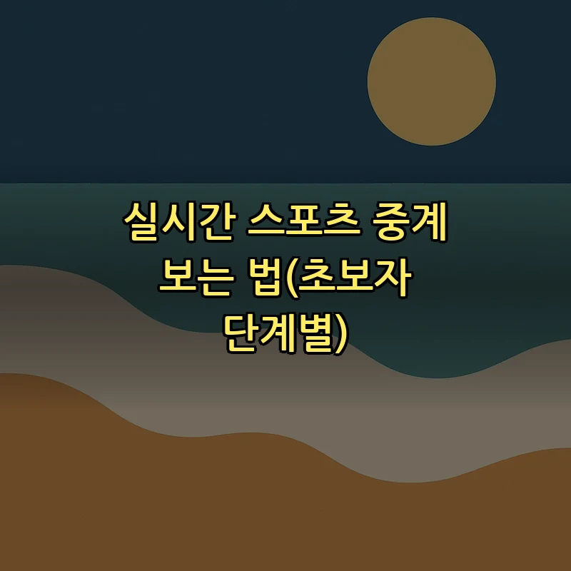 실시간 스포츠 중계 보는 법(초보자 단계별)