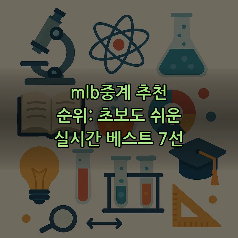 mlb중계의 모든 것: 초보자를 위한 추천과 팁