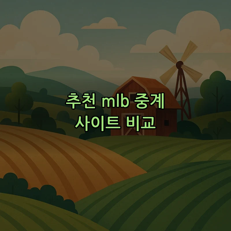 추천 mlb 중계 사이트 비교