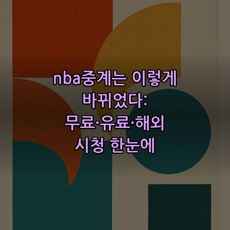 NBA 중계 변화: 무료·유료·해외 시청 방법