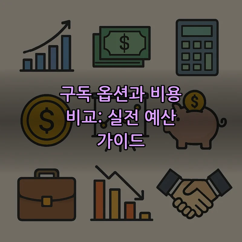 구독 옵션과 비용 비교: 실전 예산 가이드