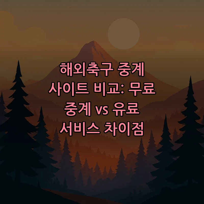 해외축구 중계의 모든 것: 무료 vs 유료 비교