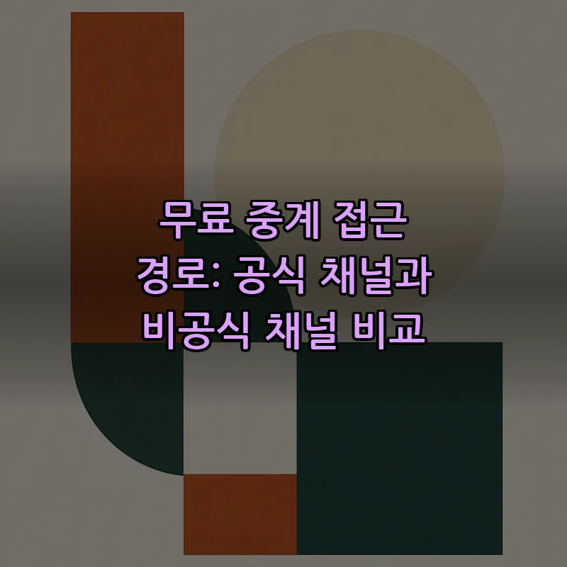 무료 중계 접근 경로: 공식 채널과 비공식 채널 비교
