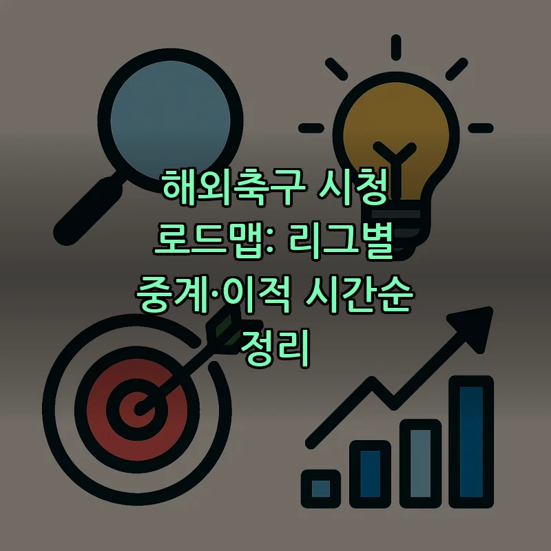 해외축구 중계 방법과 인기 리그 비교하기