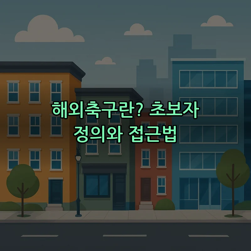 해외축구란? 초보자 정의와 접근법