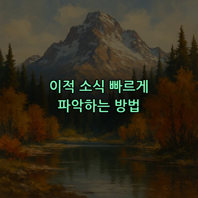 이적 소식 빠르게 파악하는 방법