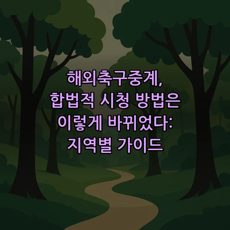 해외축구중계 시청 방법: 합법적 경로와 팁