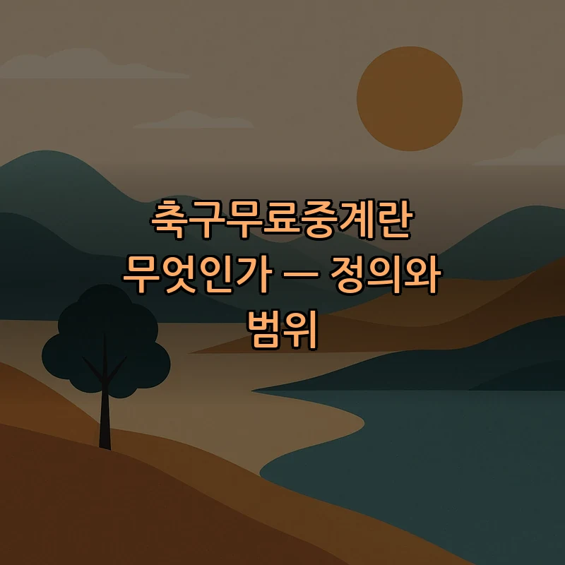 축구무료중계란 무엇인가 — 정의와 범위