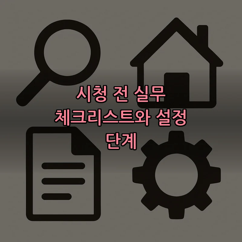 시청 전 실무 체크리스트와 설정 단계