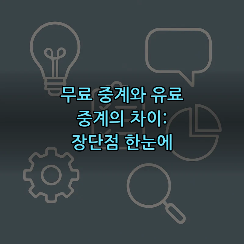 무료 중계와 유료 중계의 차이: 장단점 한눈에