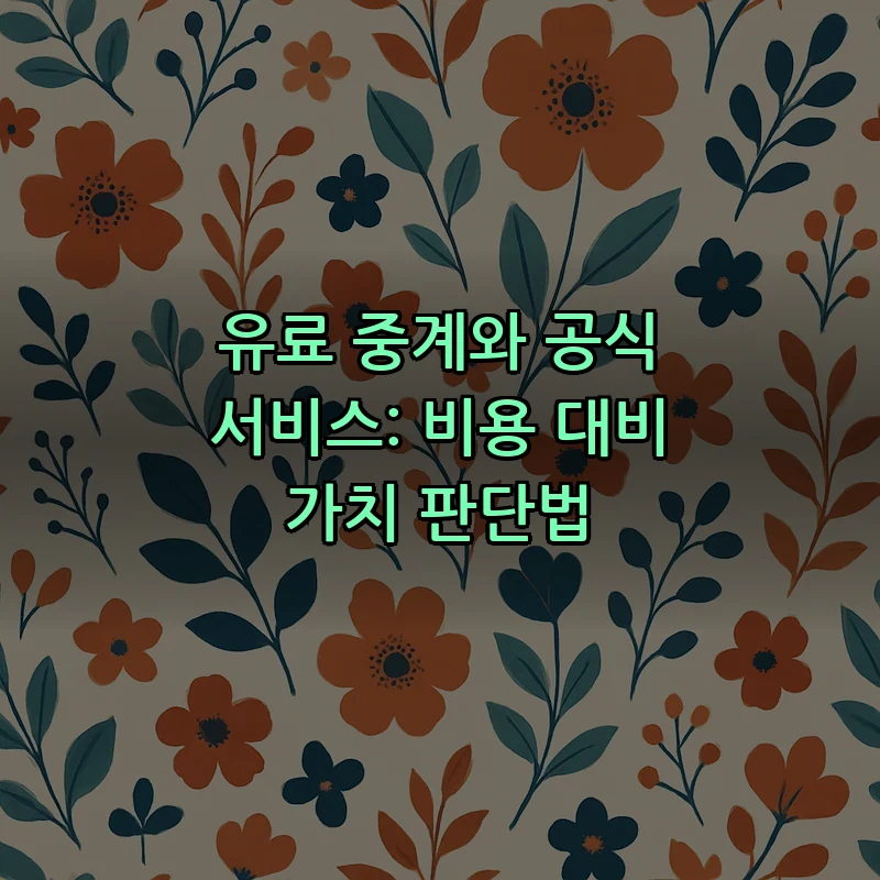 유료 중계와 공식 서비스: 비용 대비 가치 판단법