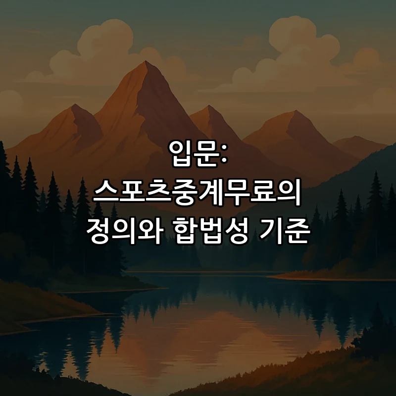 입문: 스포츠중계무료의 정의와 합법성 기준