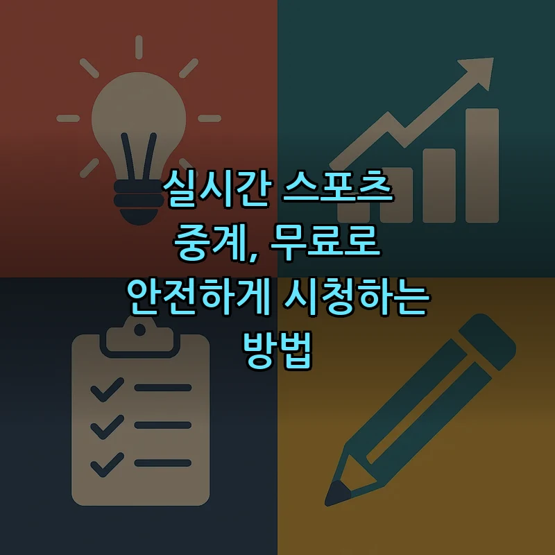 실시간 스포츠 중계, 무료로 안전하게 시청하는 방법