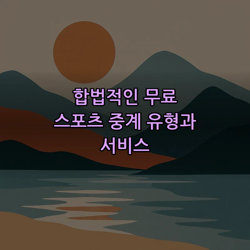 합법적인 무료 스포츠 중계 유형과 서비스