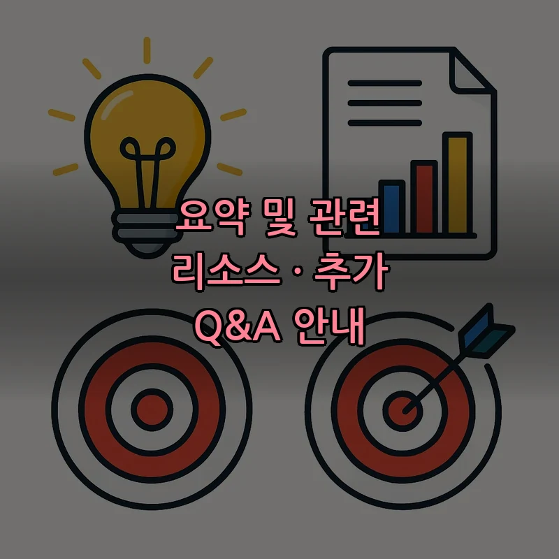 요약 및 관련 리소스 · 추가 Q&A 안내