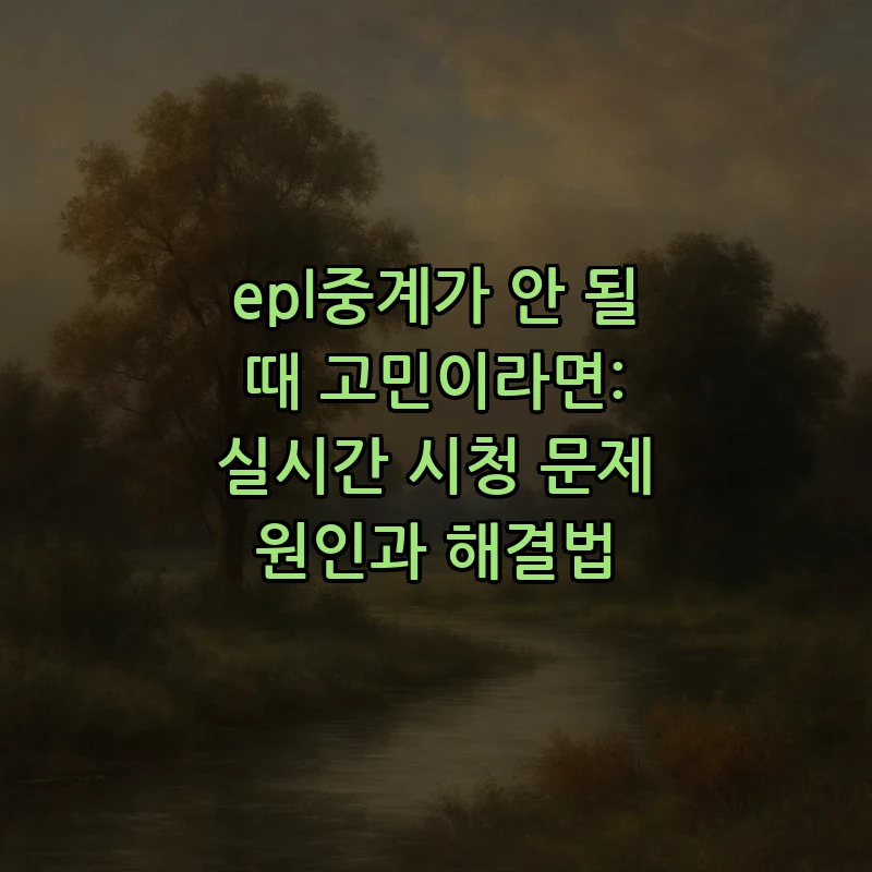 EPL 중계를 무료로 보는 가이드