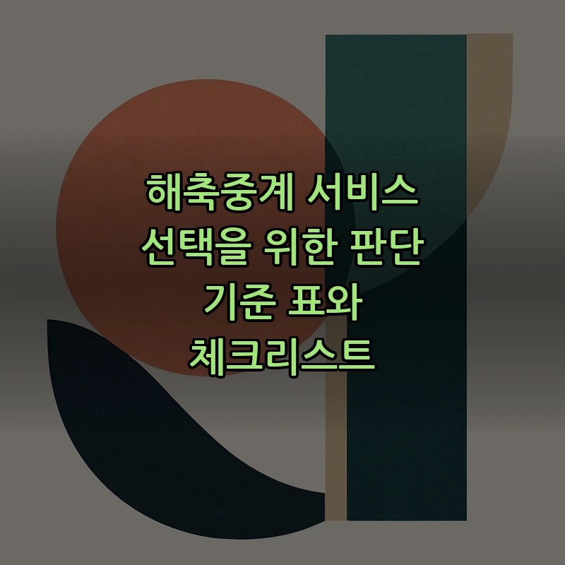 해축중계 서비스 선택을 위한 판단 기준 표와 체크리스트