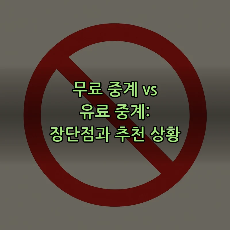 무료 중계 vs 유료 중계: 장단점과 추천 상황