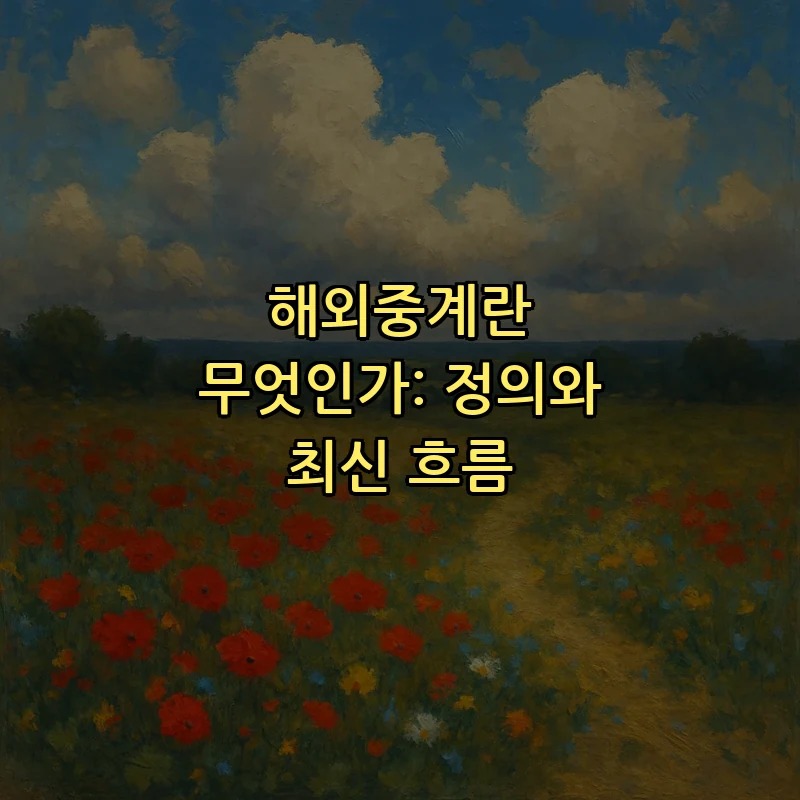 해외중계란 무엇인가: 정의와 최신 흐름
