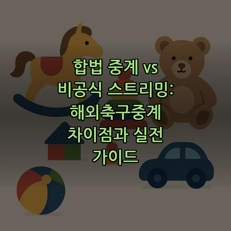 합법축구 중계: 합법 vs 비공식 스트리밍 완벽 가이드
