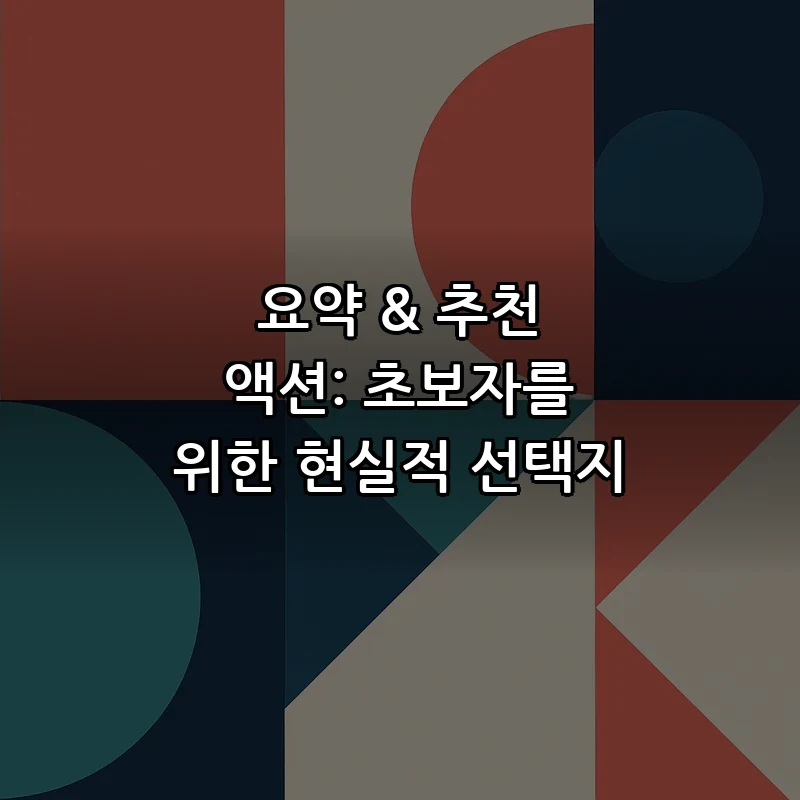 요약 & 추천 액션: 초보자를 위한 현실적 선택지