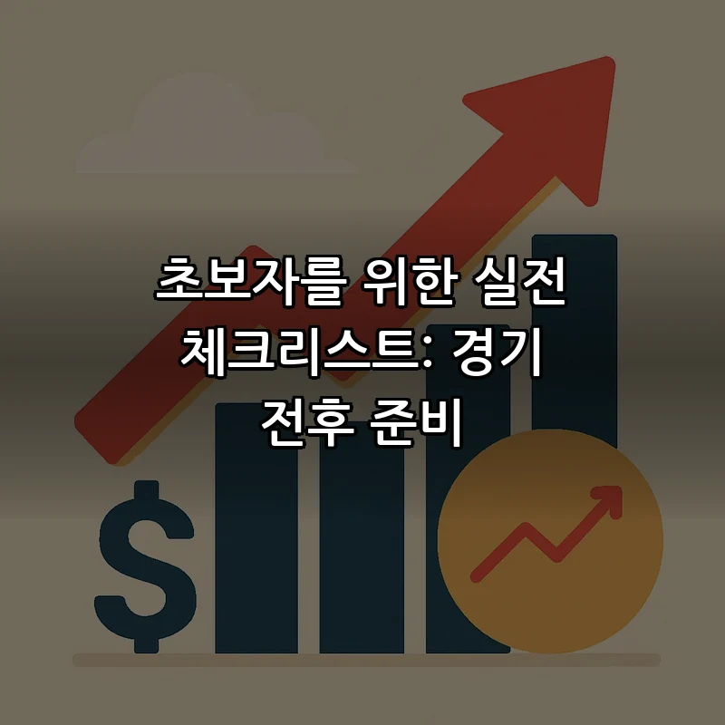 초보자를 위한 실전 체크리스트: 경기 전후 준비