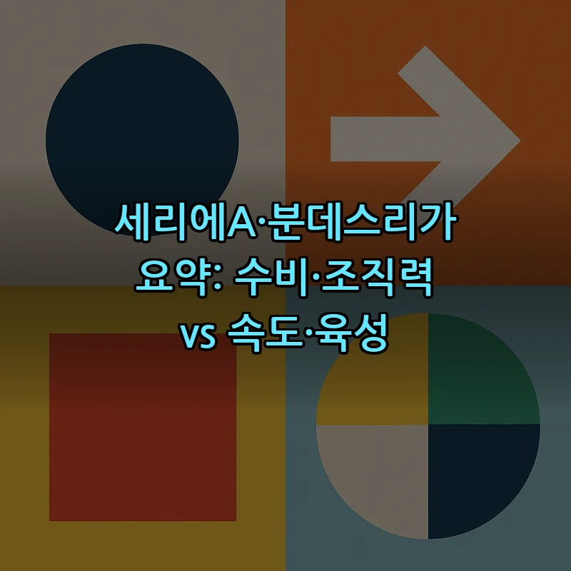 세리에A·분데스리가 요약: 수비·조직력 vs 속도·육성
