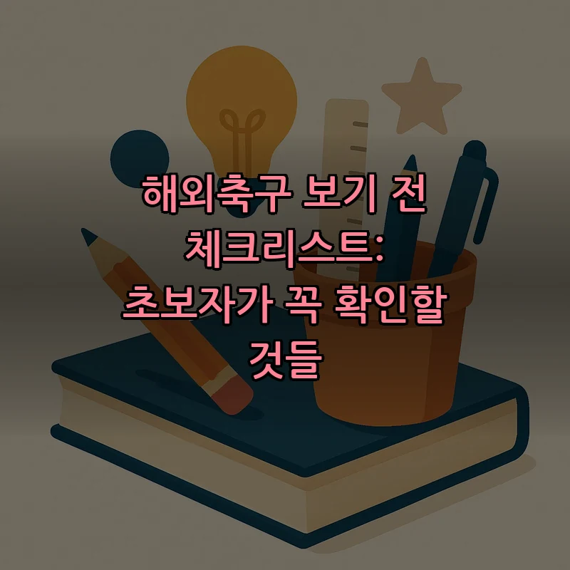 해외축구의 모든 것: 초보자를 위한 체크리스트