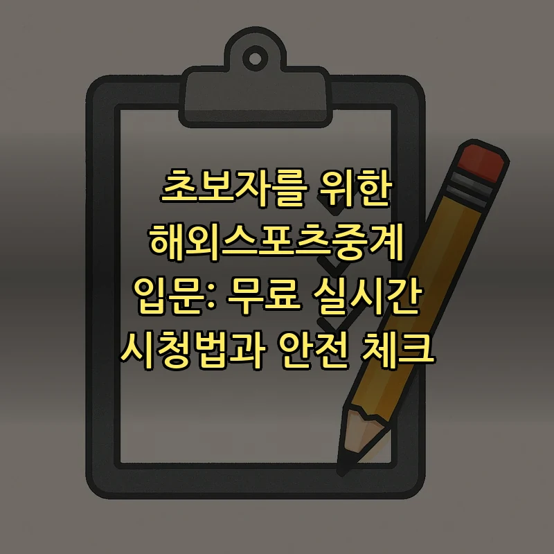 해외 스포츠 중계를 무료로 보는 법