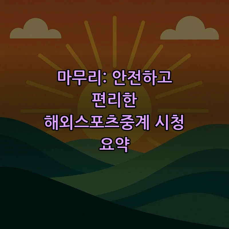 마무리: 안전하고 편리한 해외스포츠중계 시청 요약