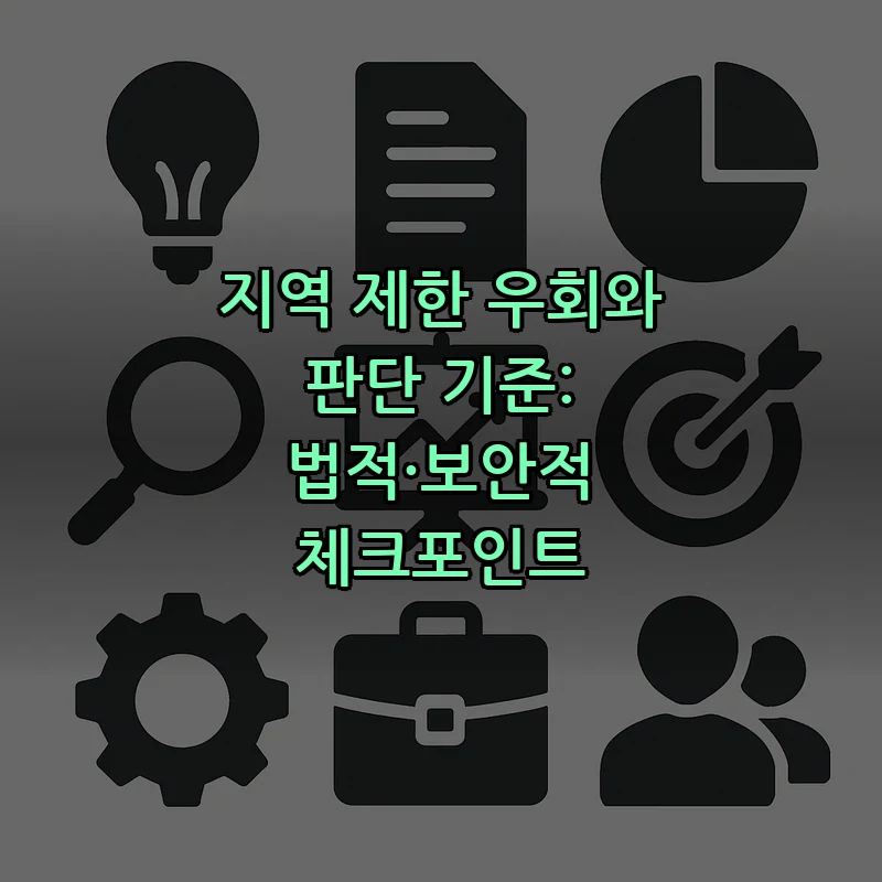 지역 제한 우회와 판단 기준: 법적·보안적 체크포인트
