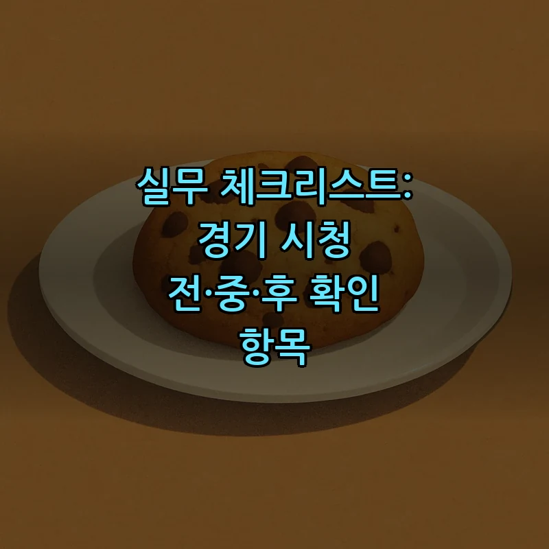 실무 체크리스트: 경기 시청 전·중·후 확인 항목