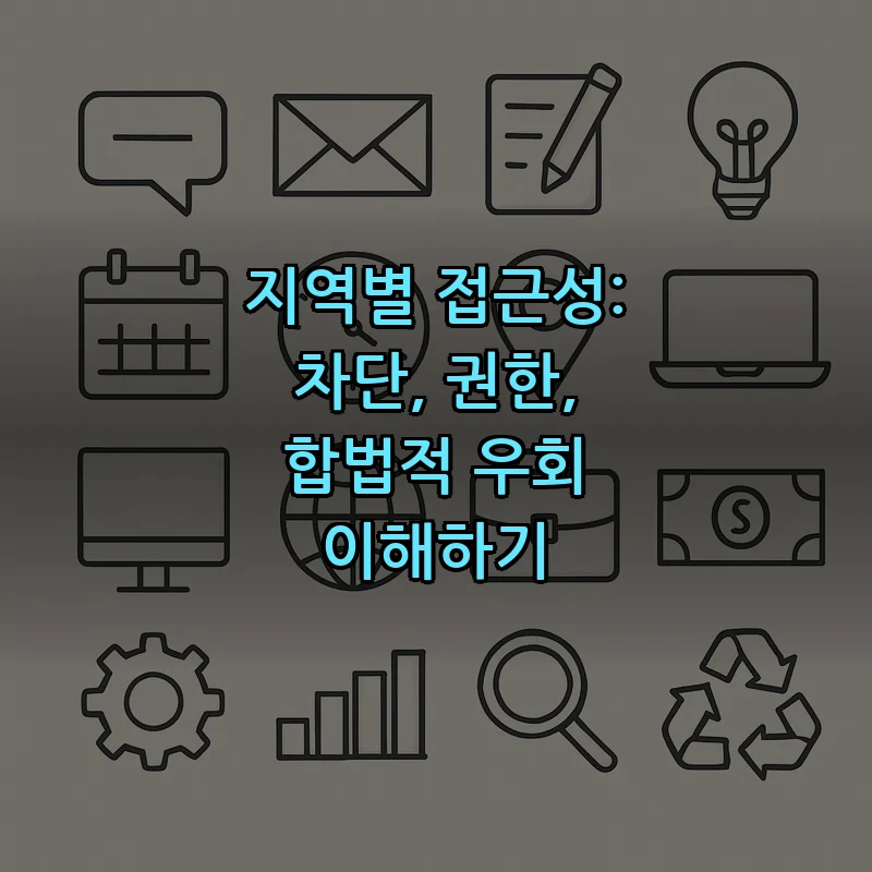 지역별 접근성: 차단, 권한, 합법적 우회 이해하기