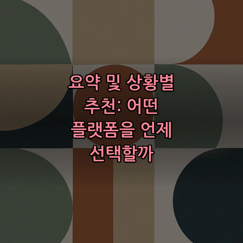 요약 및 상황별 추천: 어떤 플랫폼을 언제 선택할까