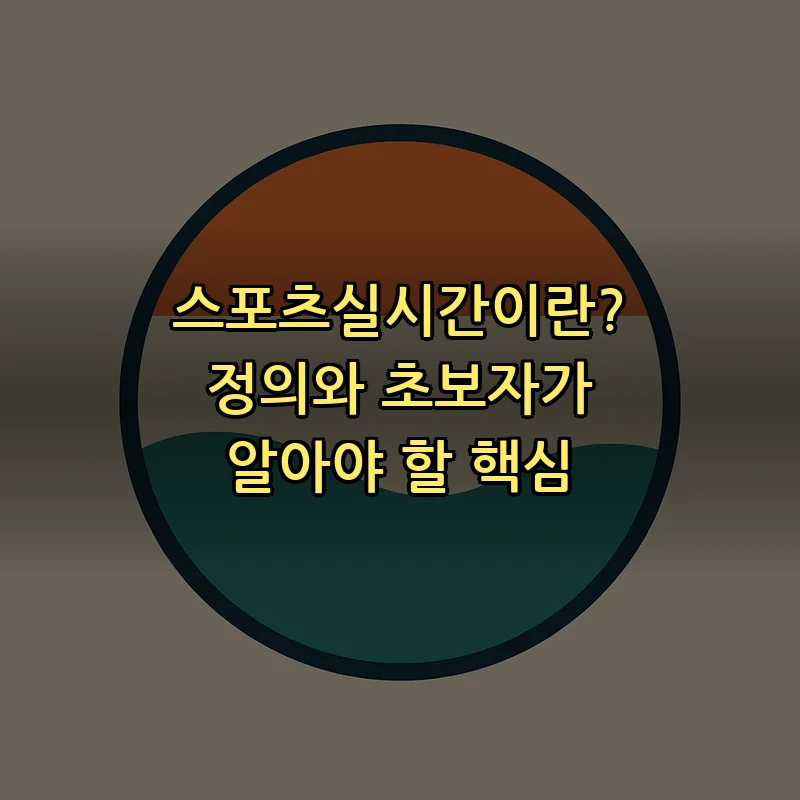 스포츠실시간이란? 정의와 초보자가 알아야 할 핵심