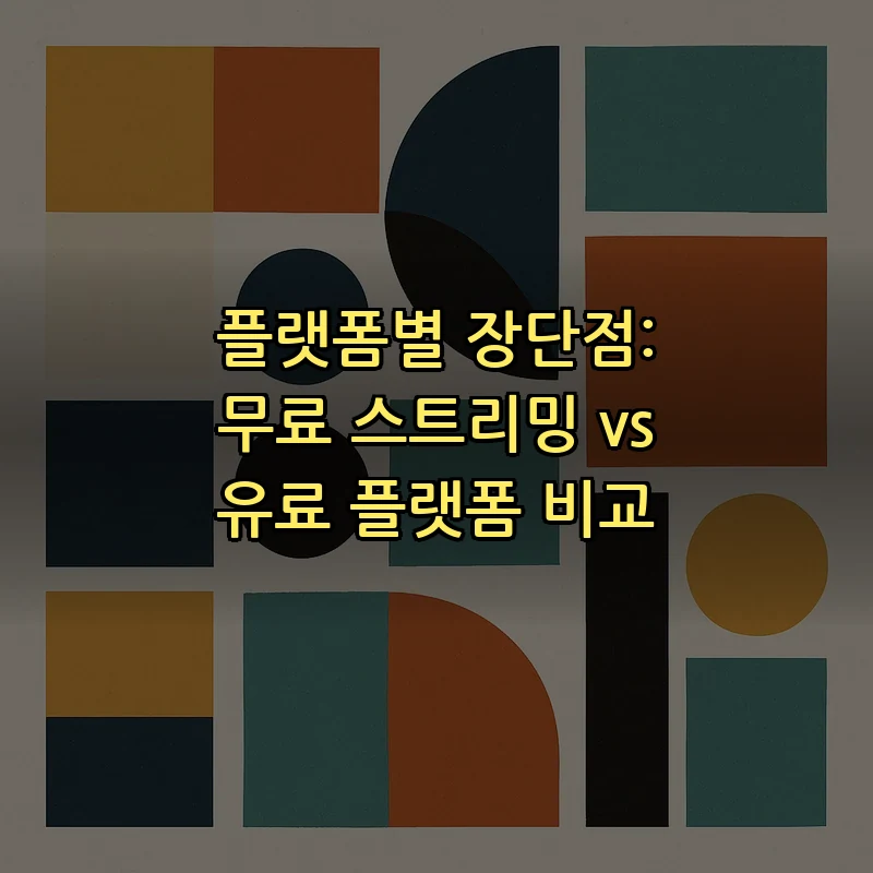 플랫폼별 장단점: 무료 스트리밍 vs 유료 플랫폼 비교