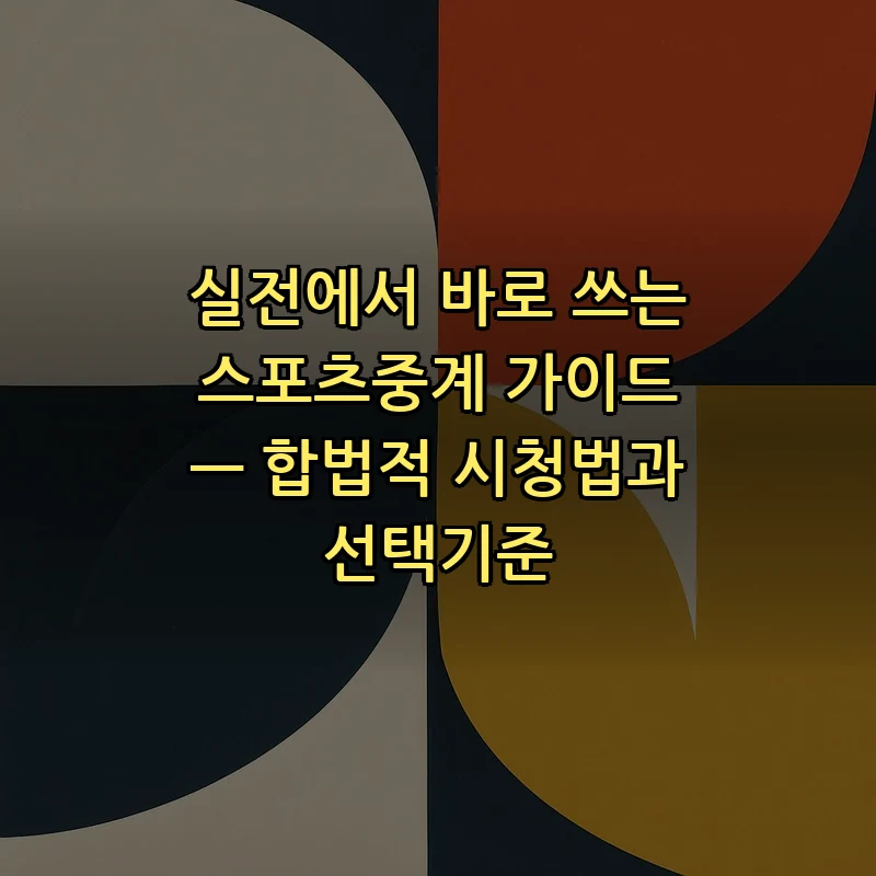 스포츠중계 가이드: 합법적 시청법과 선택기준