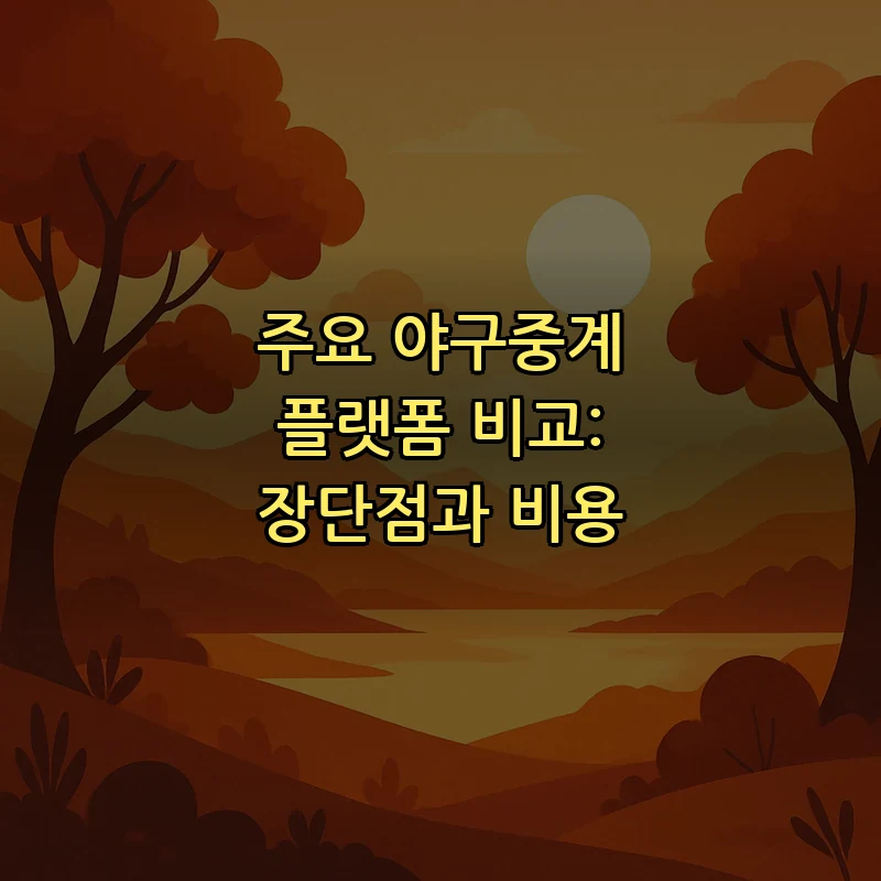주요 야구중계 플랫폼 비교: 장단점과 비용