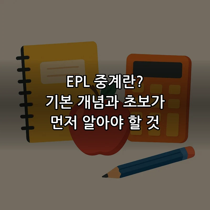EPL 중계란? 기본 개념과 초보가 먼저 알아야 할 것